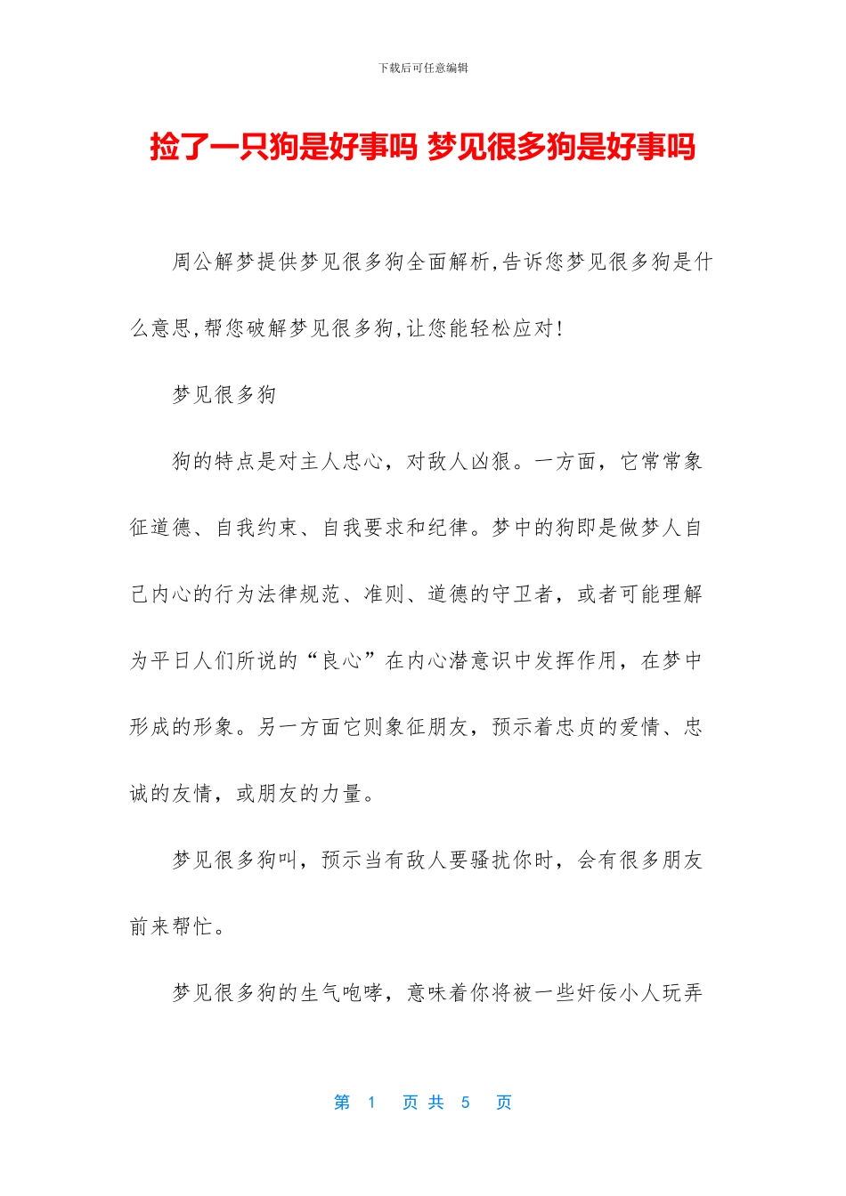 捡了一只狗是好事吗_第1页