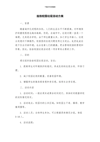 捡拾校园垃圾活动方案