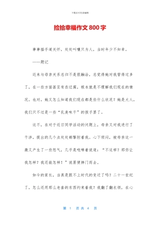 捡拾幸福作文800字