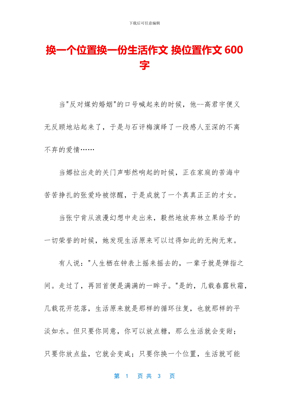 换一个位置换一份生活作文_第1页