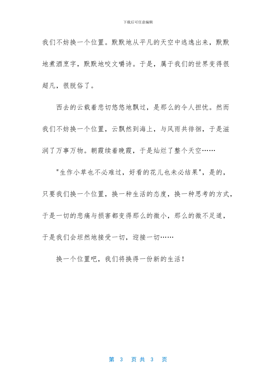 换一个位置换一份生活作文_第3页