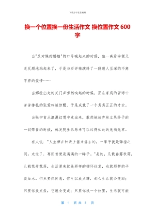 换一个位置换一份生活作文