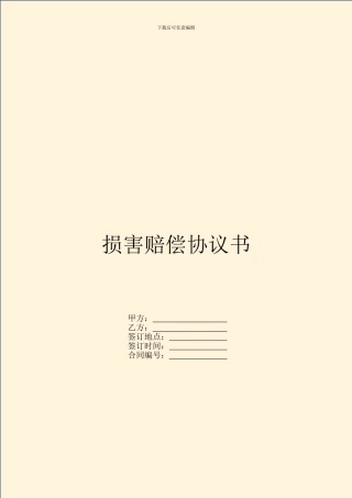 损害赔偿协议书