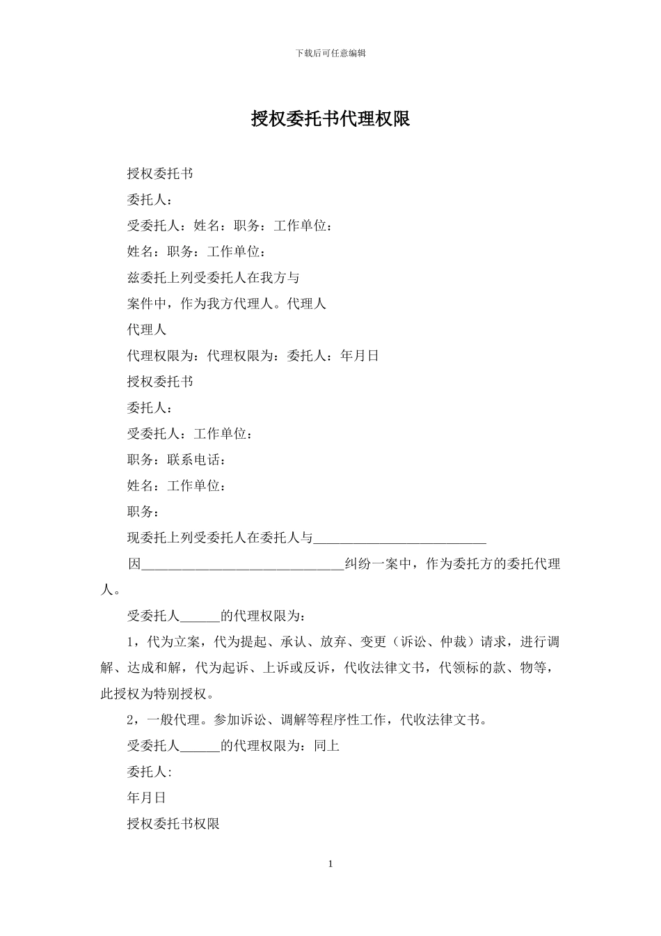 授权委托书代理权限_第1页