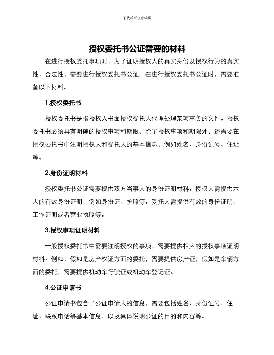 授权委托书公证需要的材料_第1页