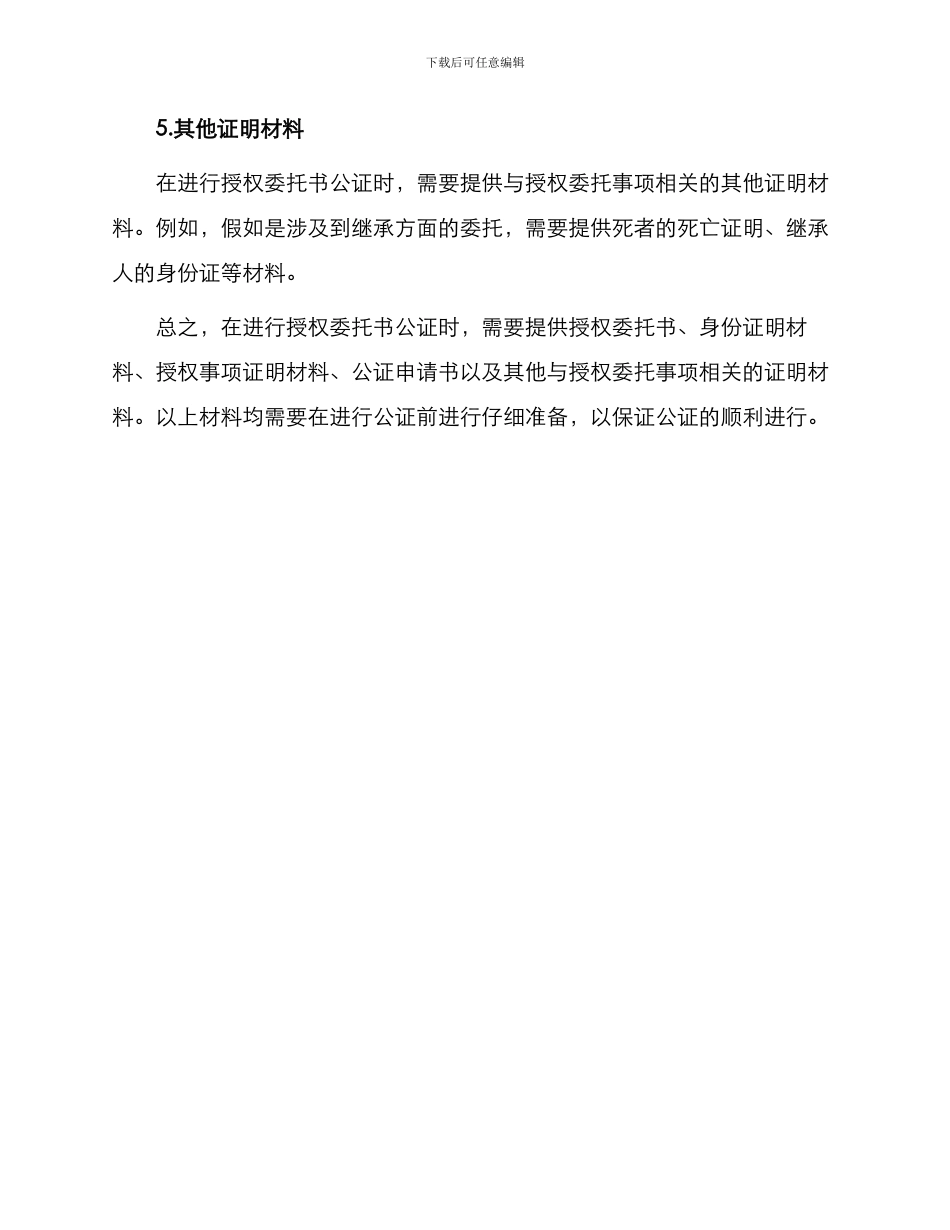 授权委托书公证需要的材料_第2页