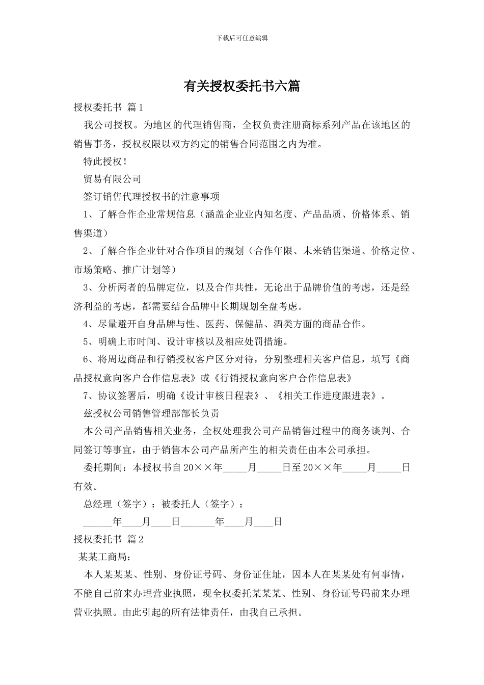 授权委托书六篇_第1页