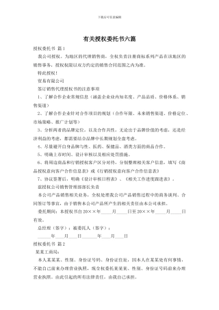 授权委托书六篇