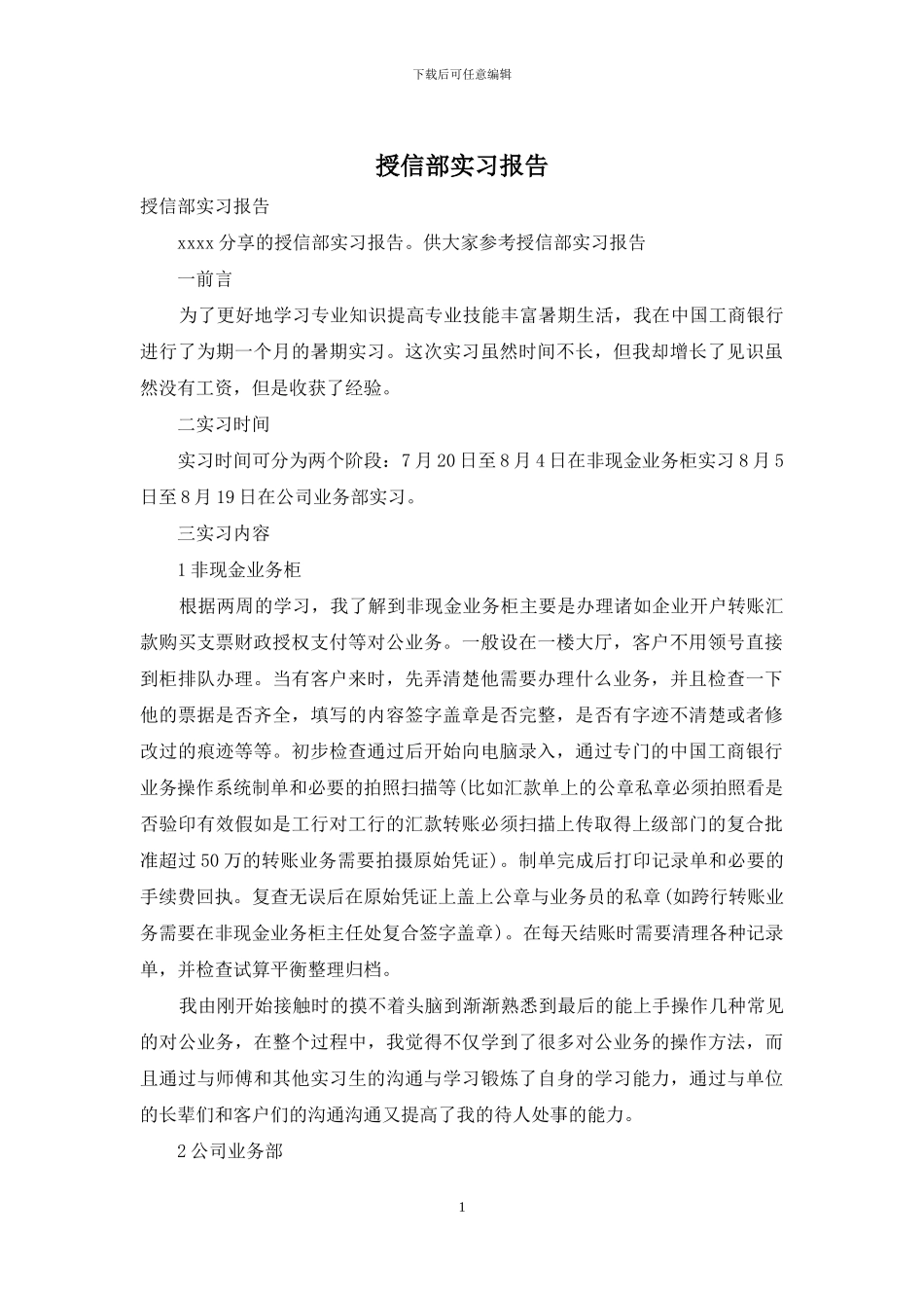 授信部实习报告_第1页