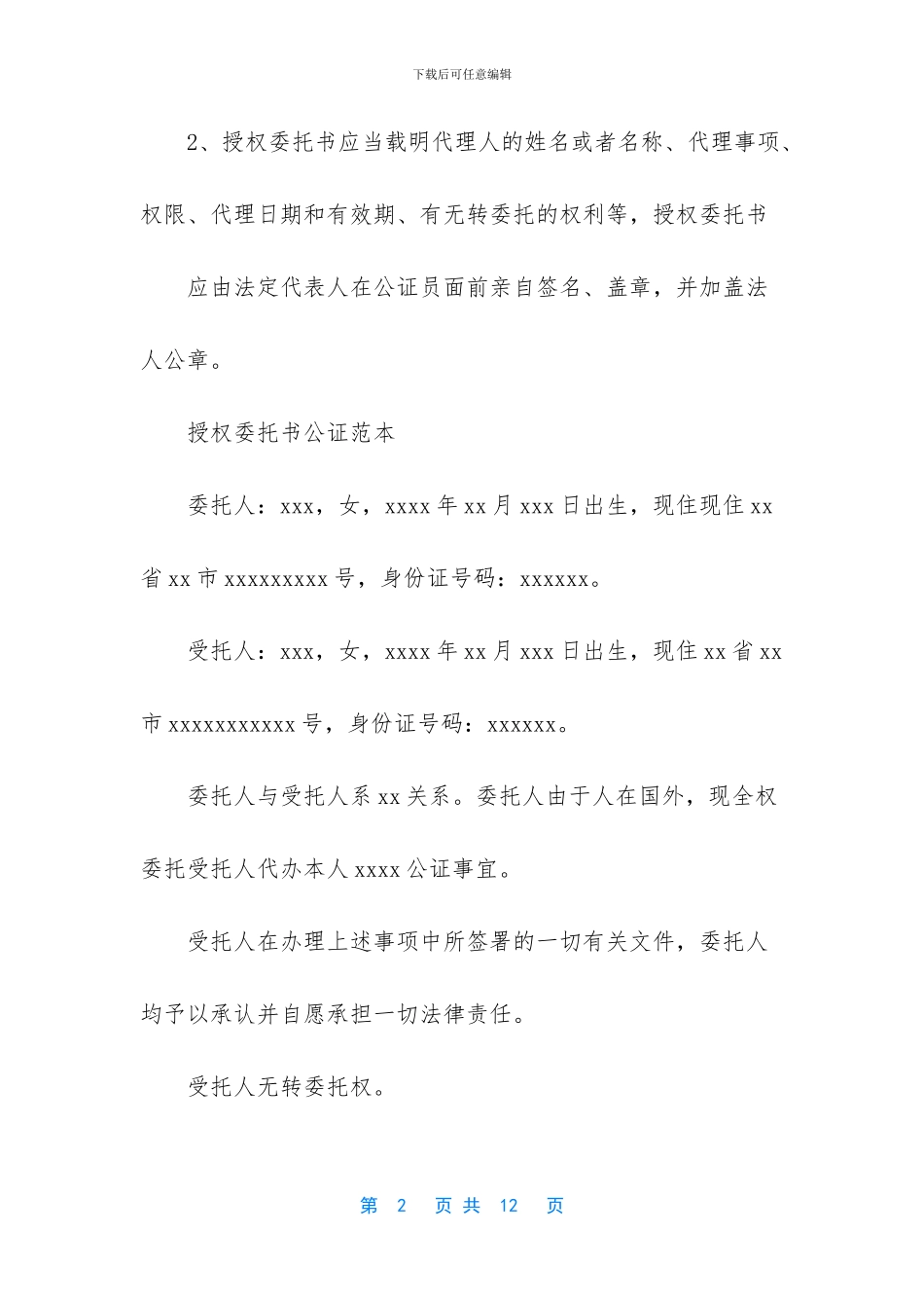 授权委托书公证模板合集六篇_第2页