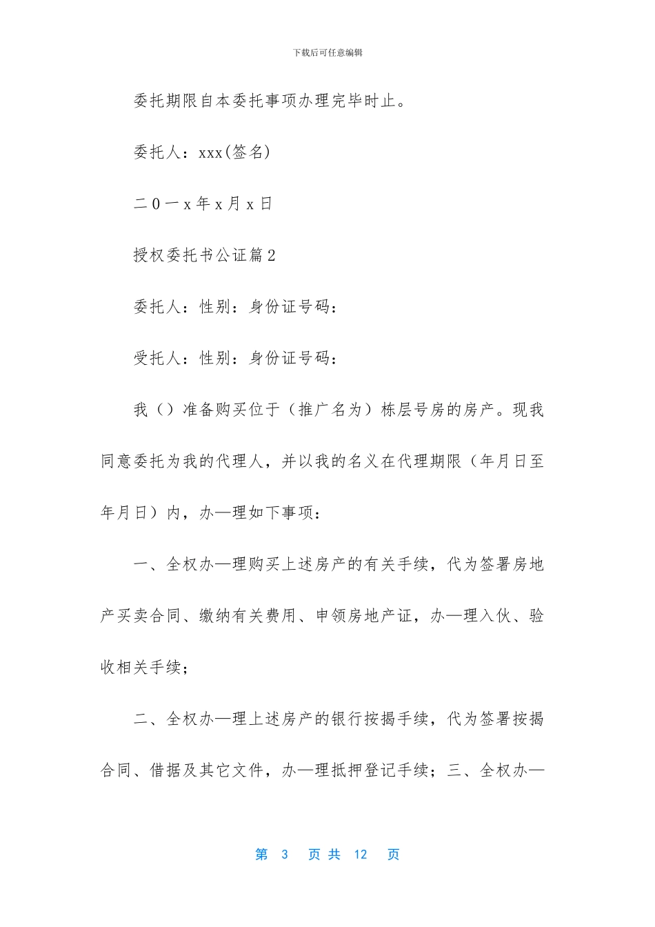 授权委托书公证模板合集六篇_第3页