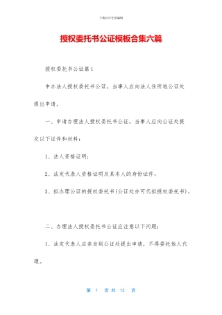 授权委托书公证模板合集六篇