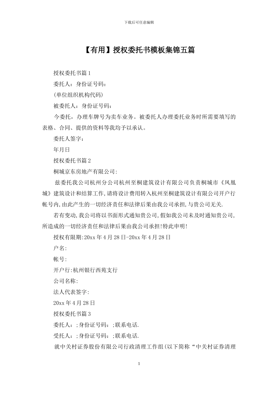 授权委托书模板集锦五篇_第1页