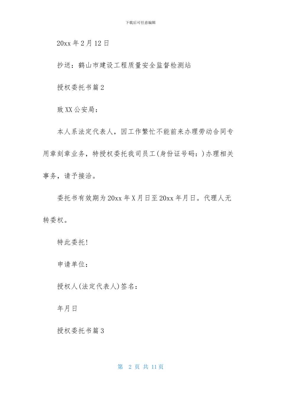 授权委托书模板汇编九篇_第2页