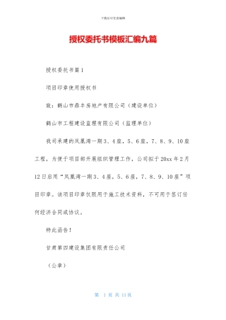 授权委托书模板汇编九篇