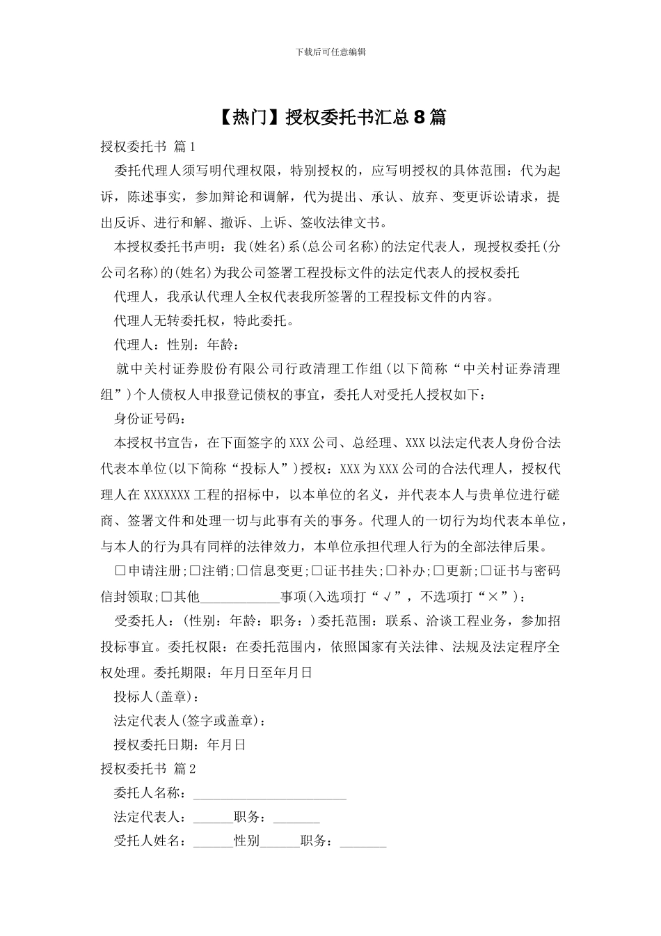 授权委托书汇总8篇_第1页