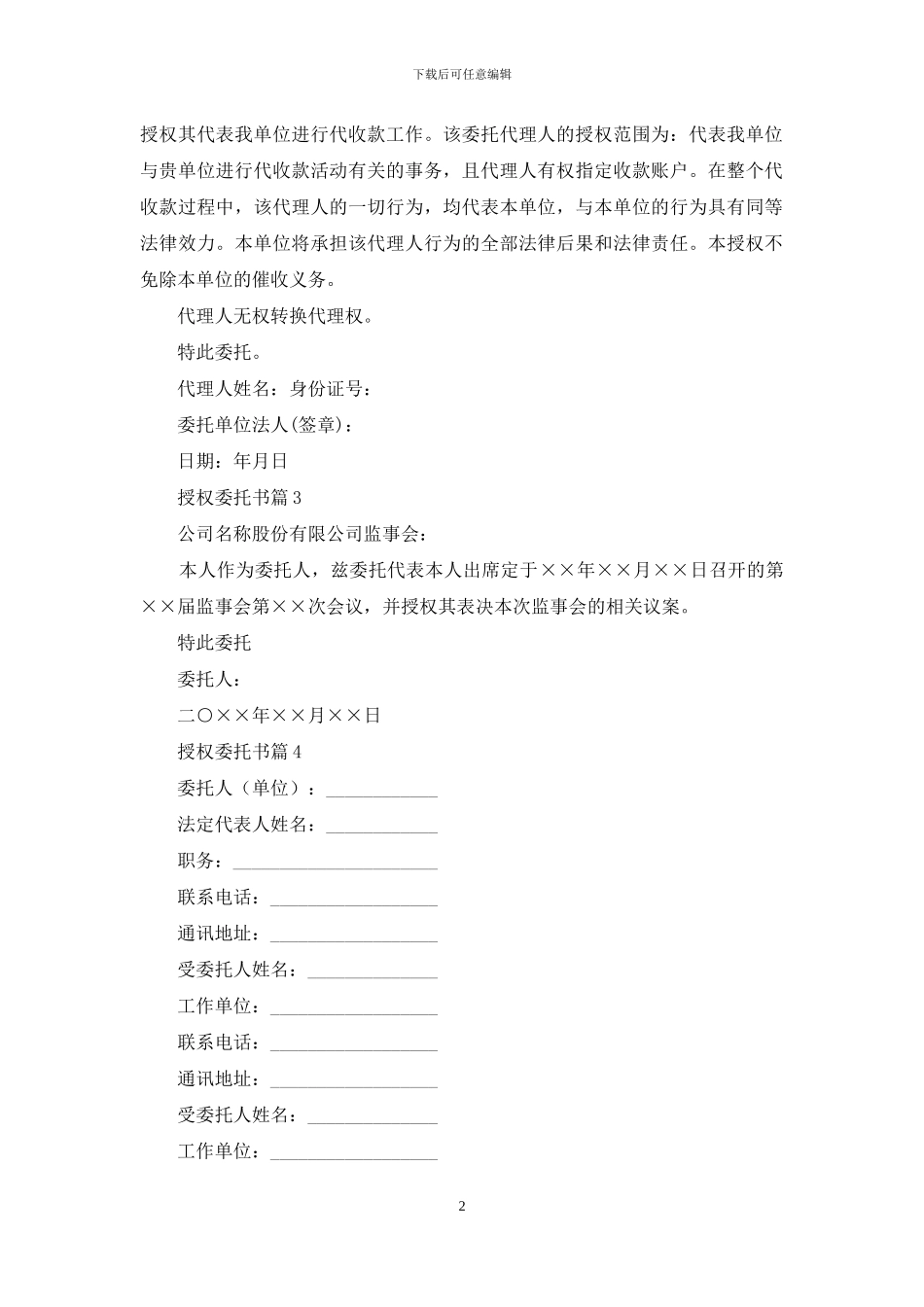 授权委托书模板锦集9篇_第2页