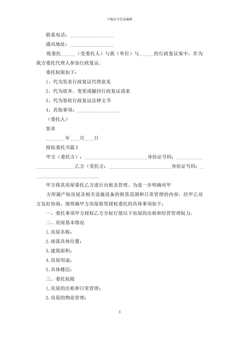 授权委托书模板锦集9篇_第3页