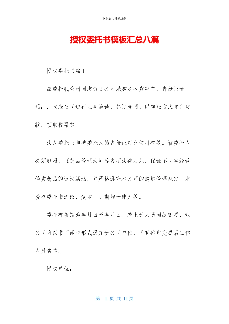 授权委托书模板汇总八篇_第1页