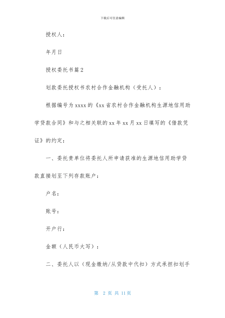 授权委托书模板汇总八篇_第2页