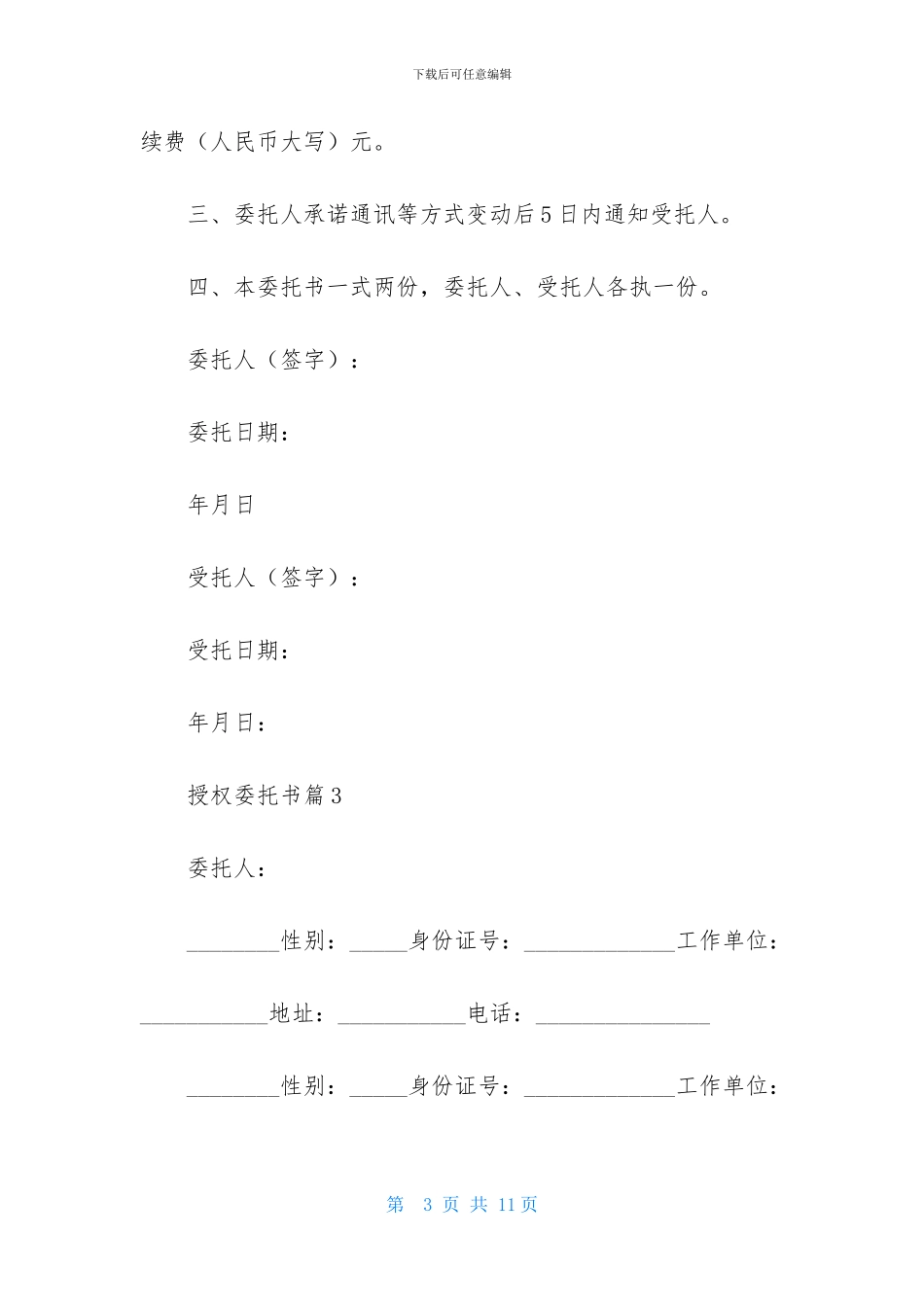 授权委托书模板汇总八篇_第3页