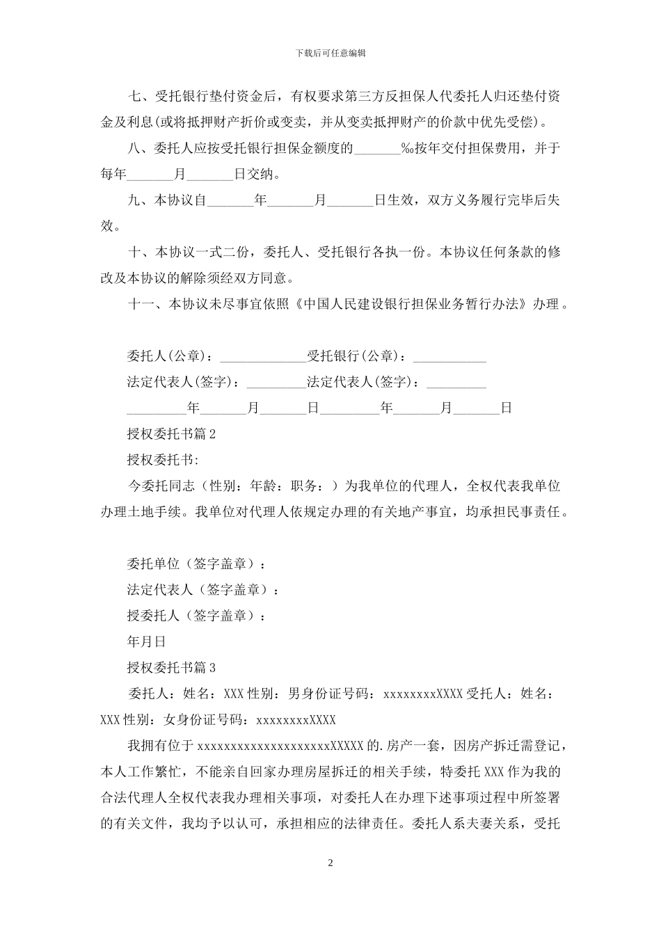 授权委托书汇总六篇_第2页