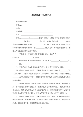 授权委托书汇总六篇