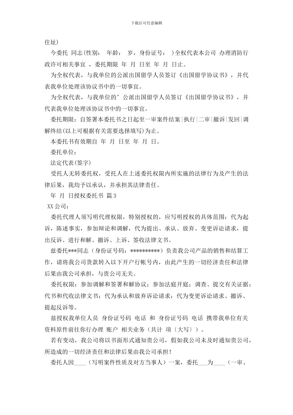 授权委托书汇编8篇_第2页