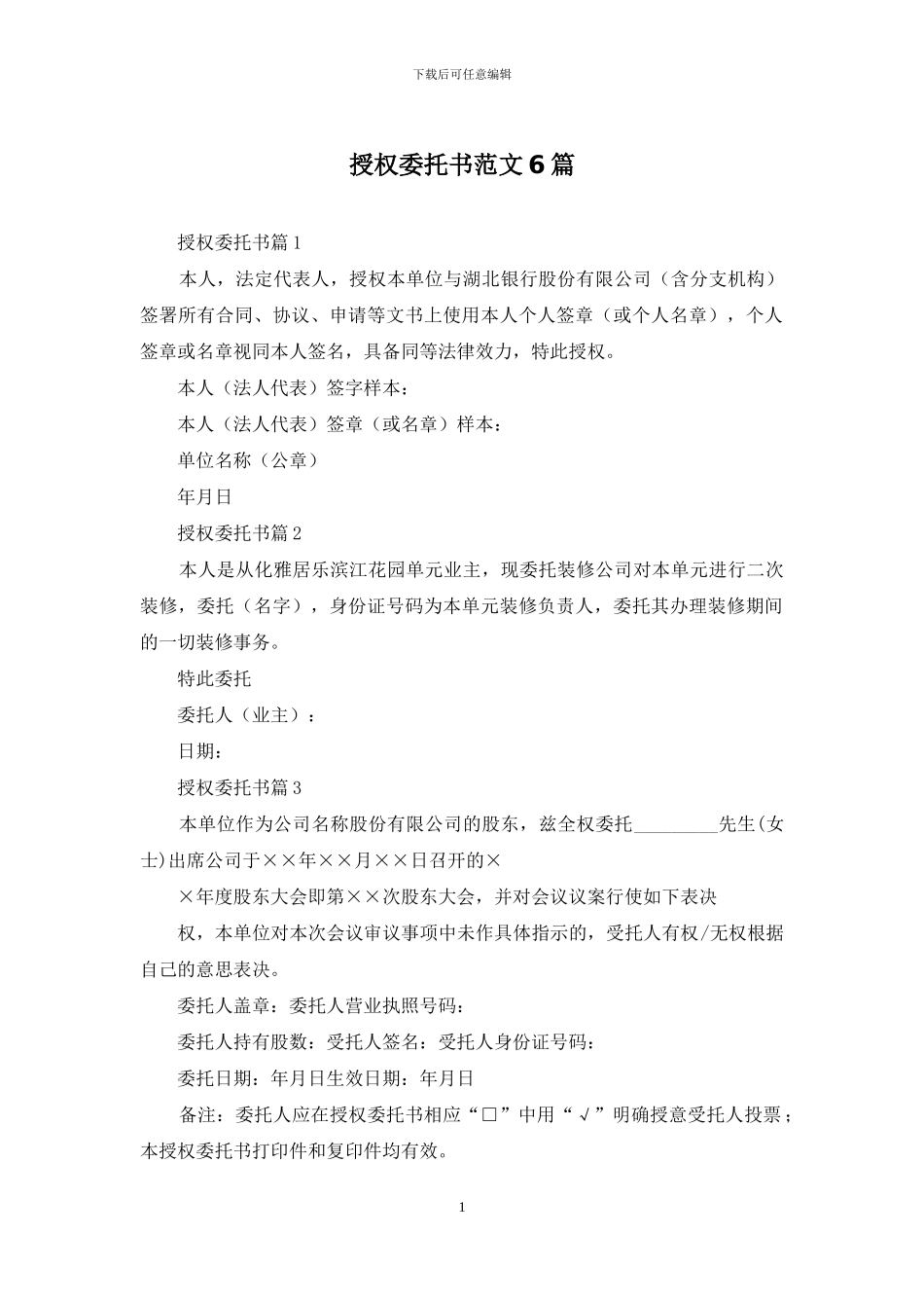 授权委托书范文6篇_第1页