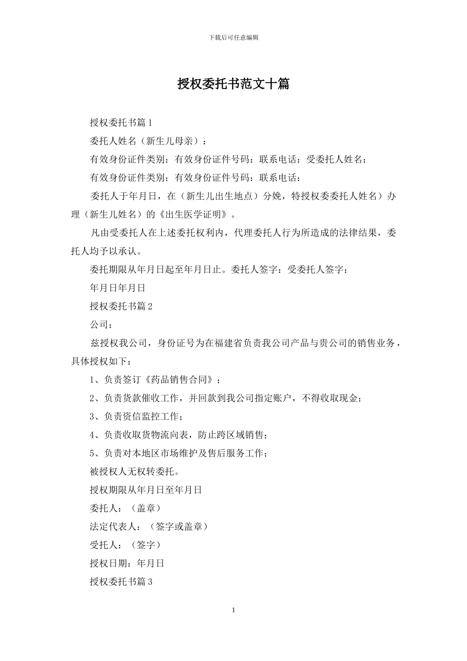 授权委托书范文十篇_第1页