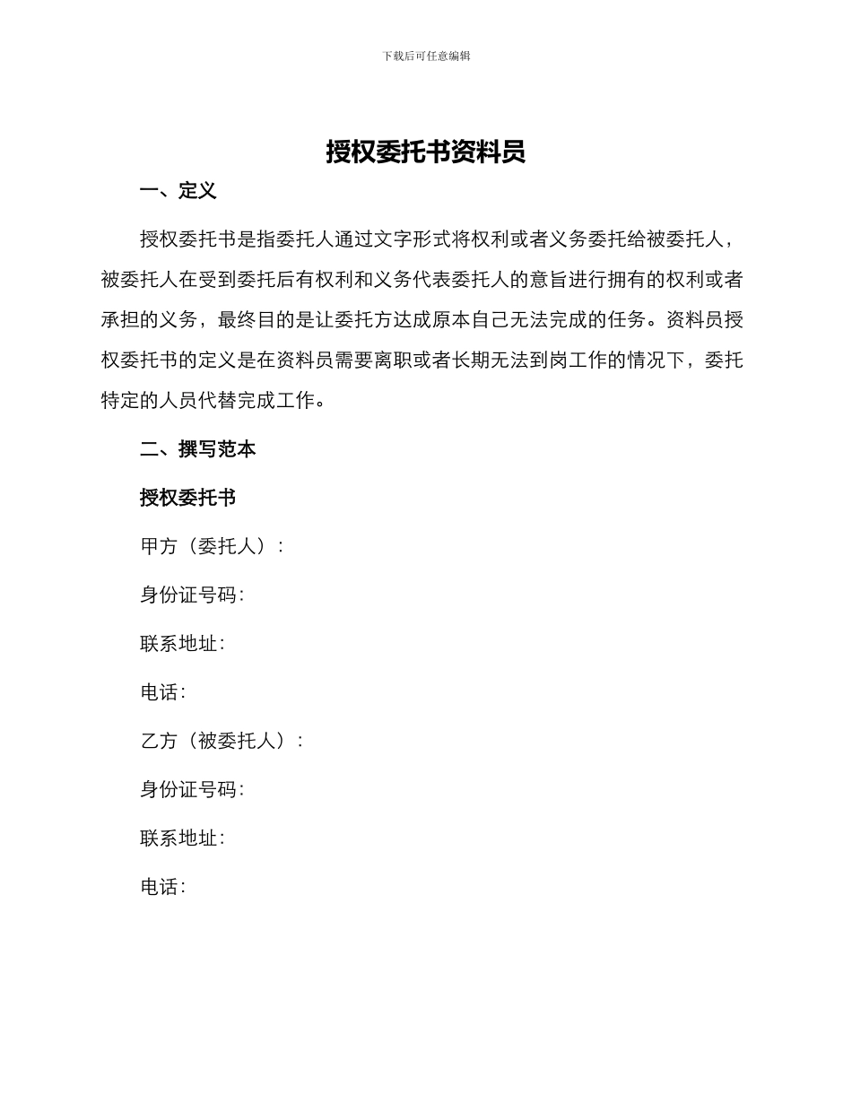 授权委托书资料员_第1页