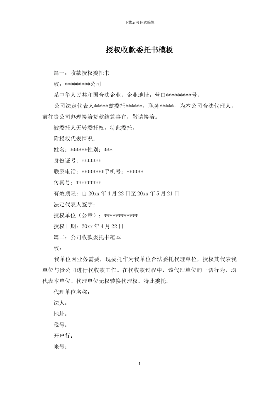 授权收款委托书模板_第1页