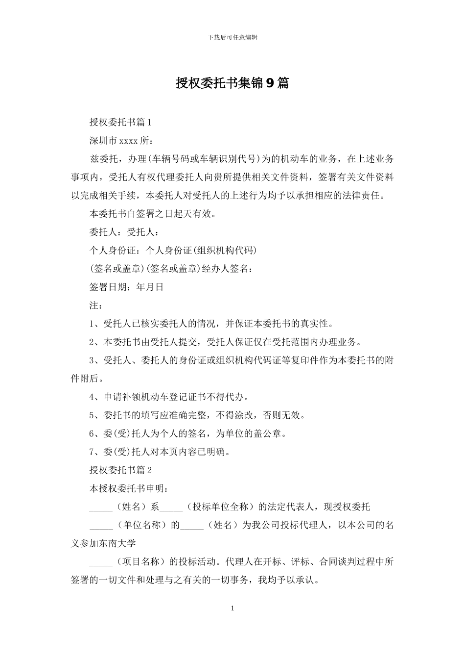 授权委托书集锦9篇_第1页