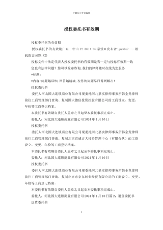 授权委托书有效期