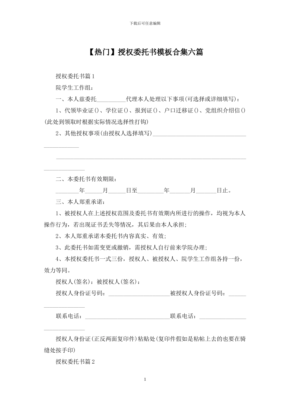 授权委托书模板合集六篇_第1页