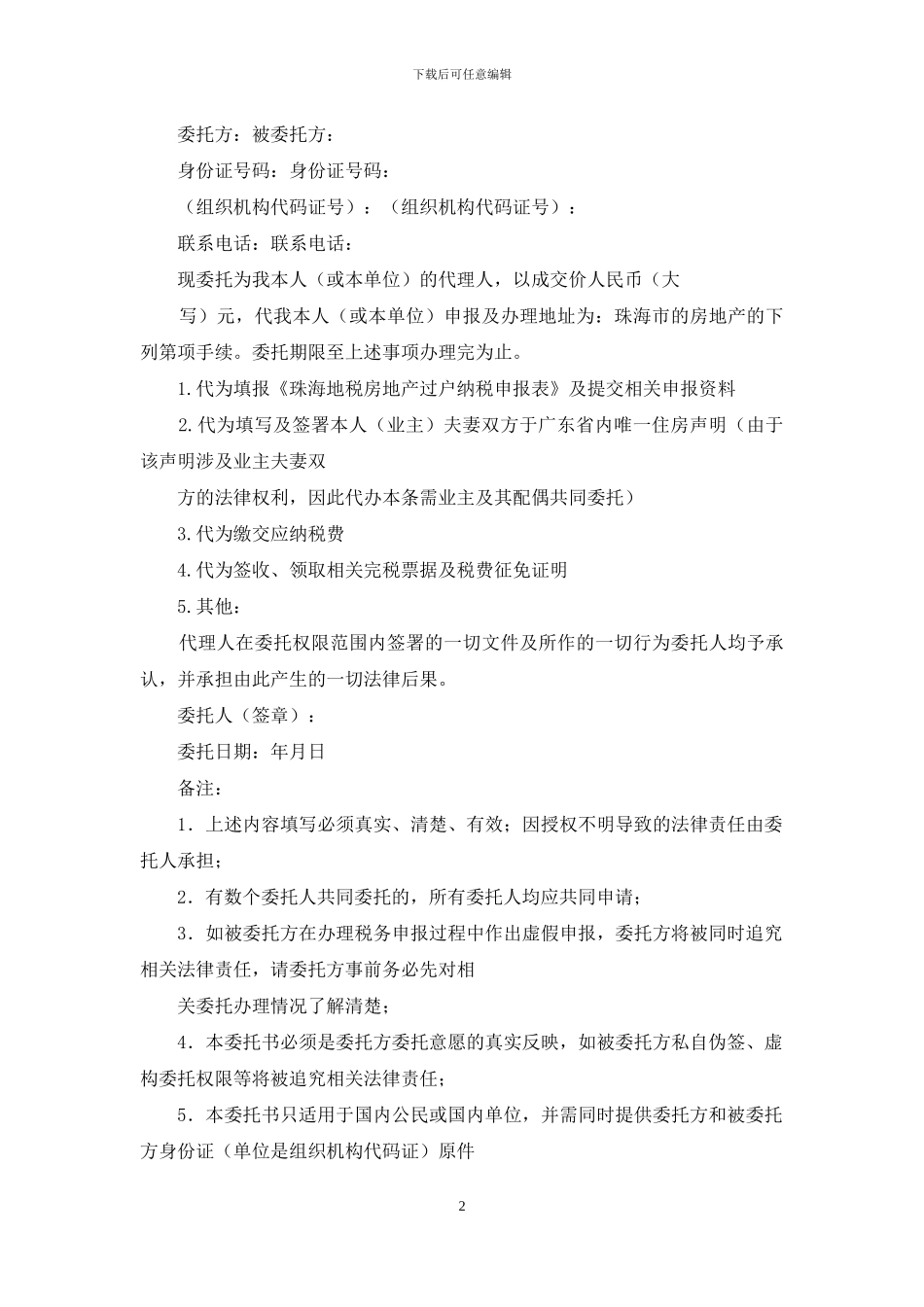 授权委托书模板合集六篇_第2页