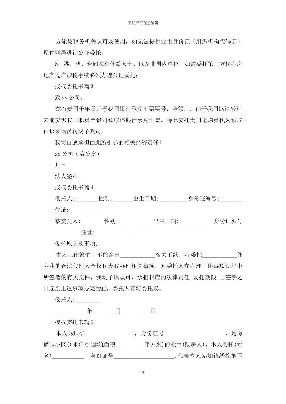 授权委托书模板合集六篇_第3页