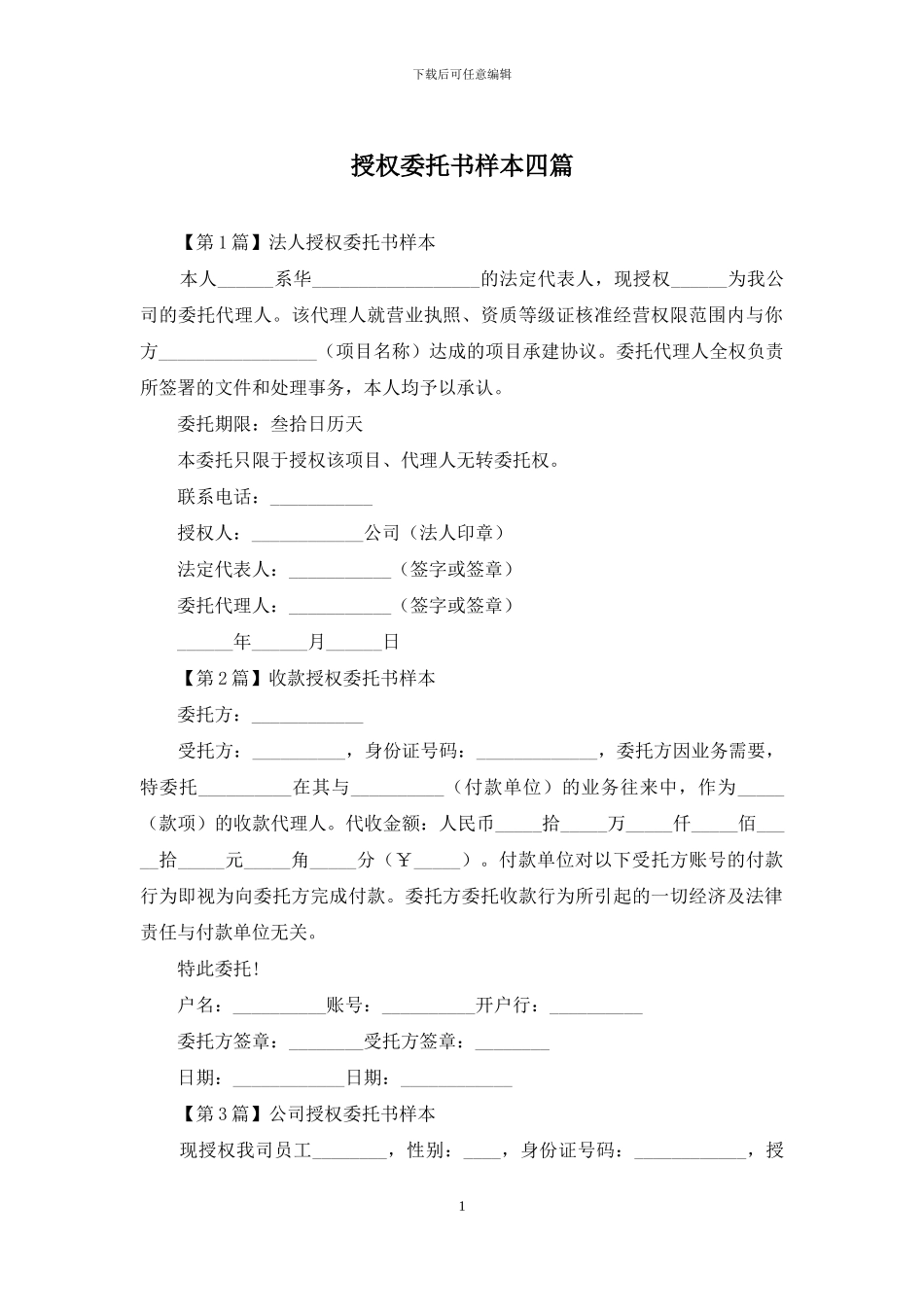 授权委托书样本四篇_第1页