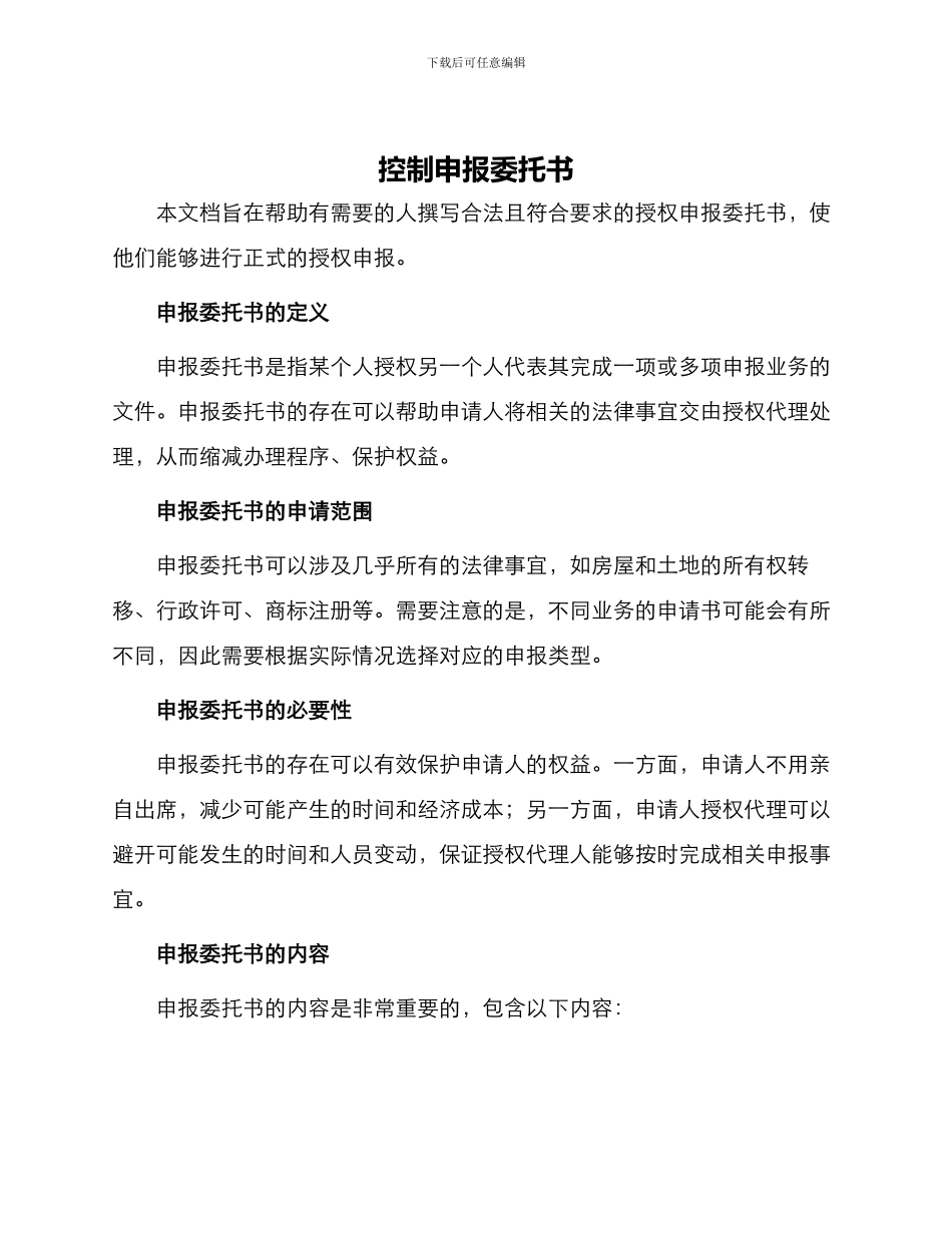 授权申报委托书_第1页