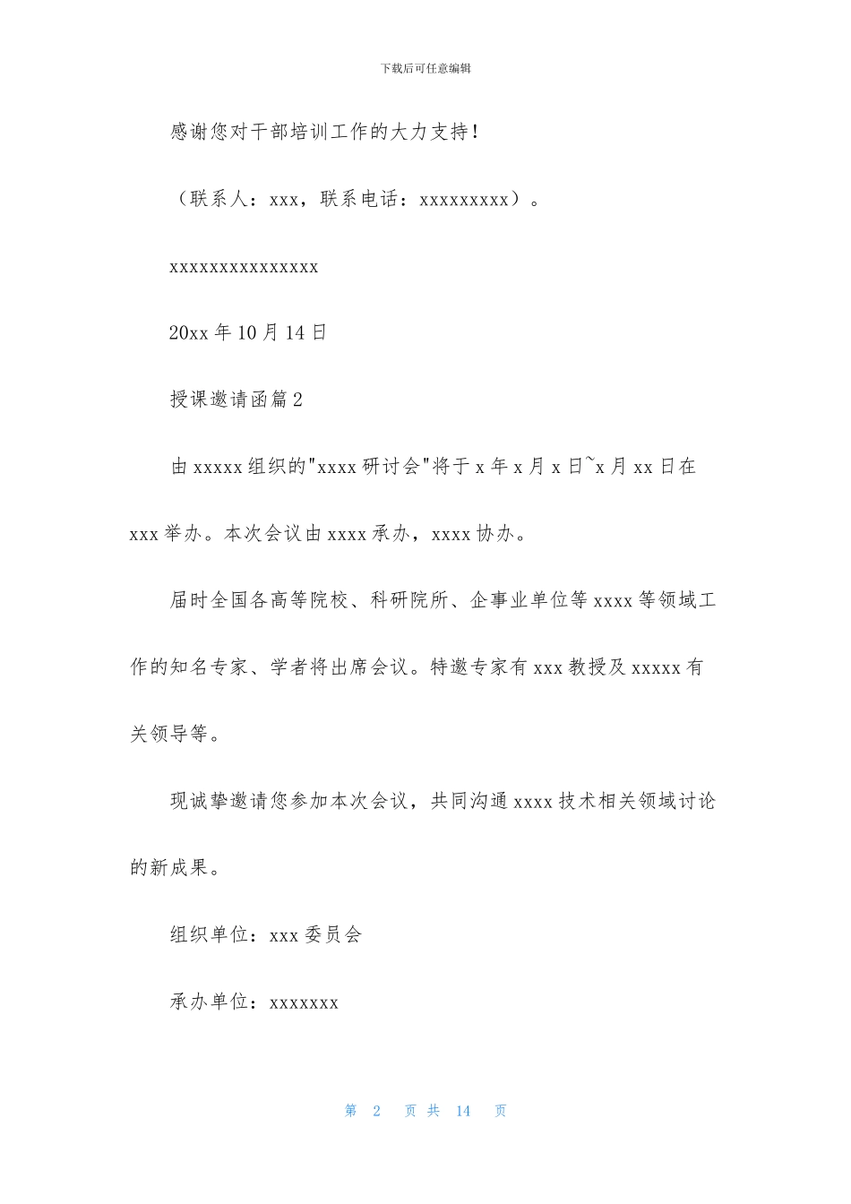 授课邀请函合集10篇_第2页