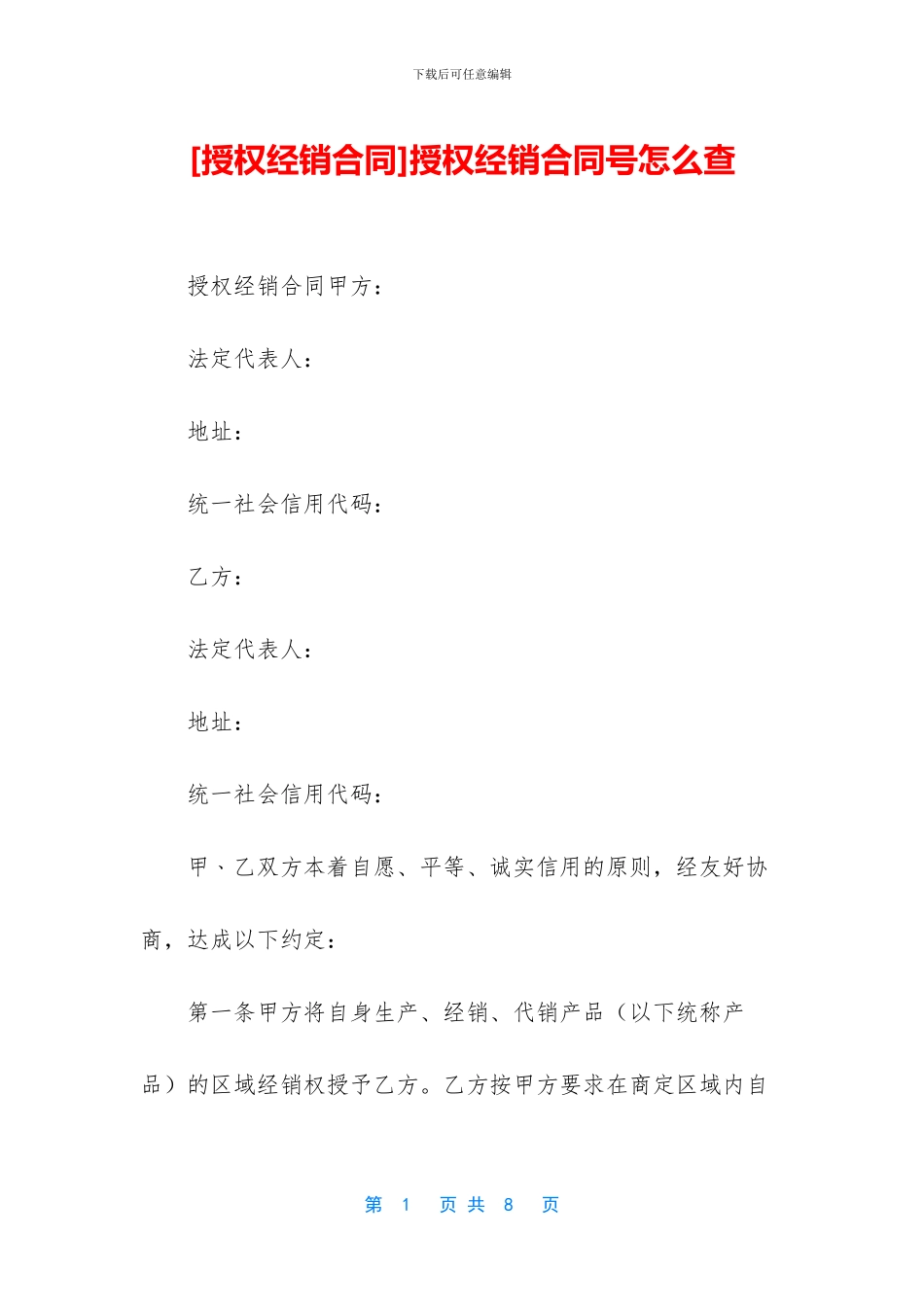 授权经销合同号怎么查_第1页