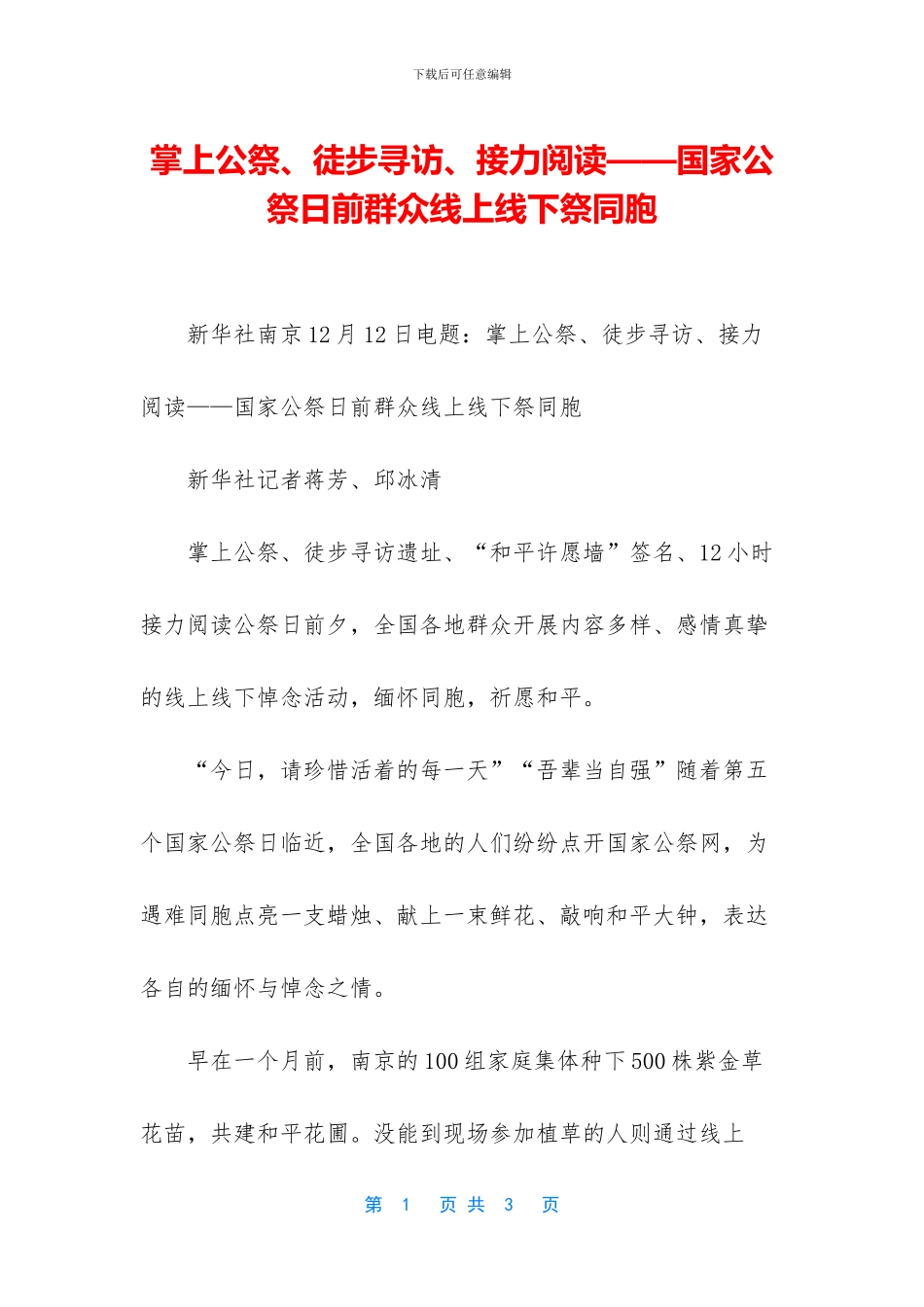 掌上公祭、徒步寻访、接力阅读——国家公祭日前群众线上线下祭同胞_第1页