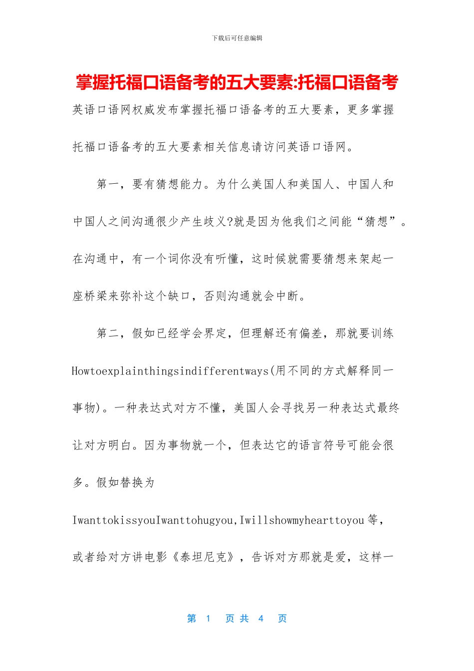 掌握托福口语备考的五大要素_第1页