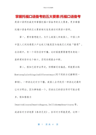 掌握托福口语备考的五大要素