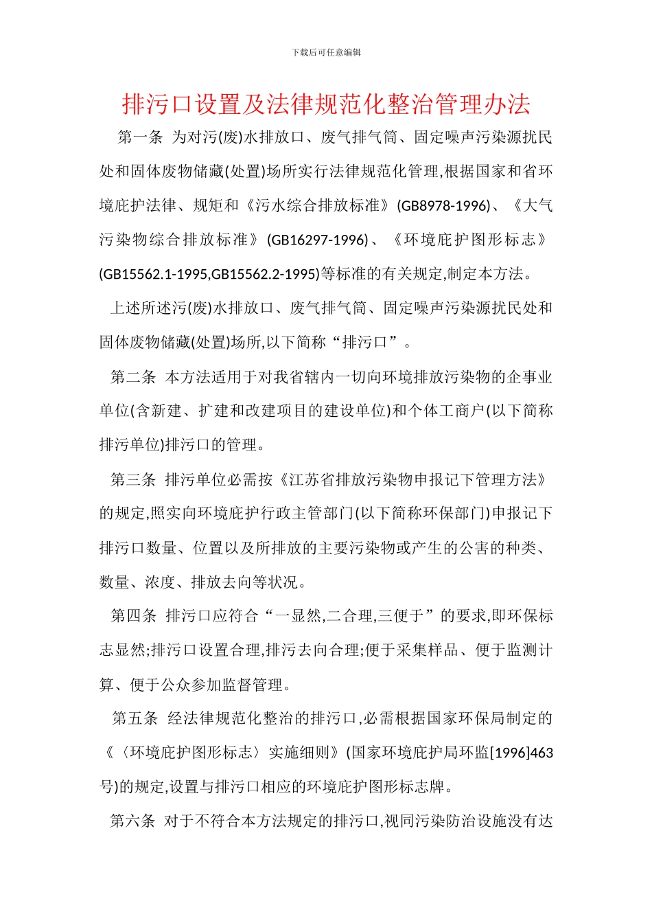 排污口设置及规范化整治管理办法_第1页