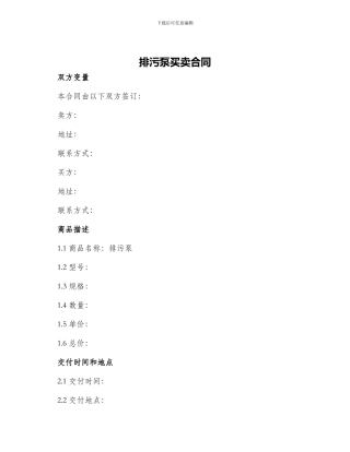 排污泵买卖合同