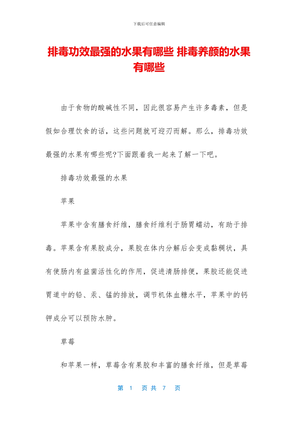 排毒功效最强的水果有哪些_第1页