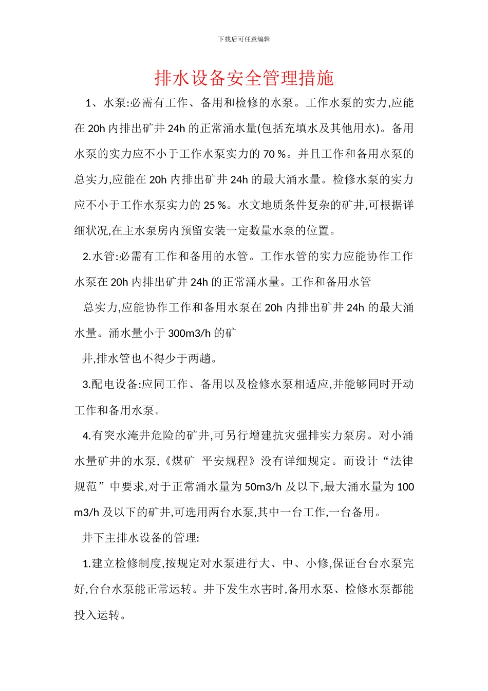 排水设备安全管理措施_第1页