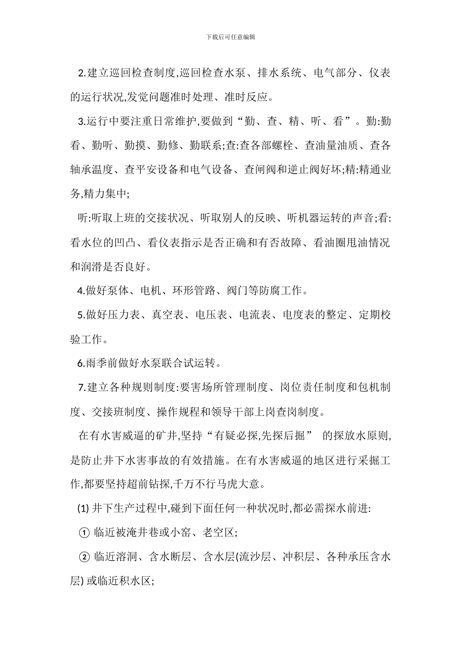 排水设备安全管理措施_第2页