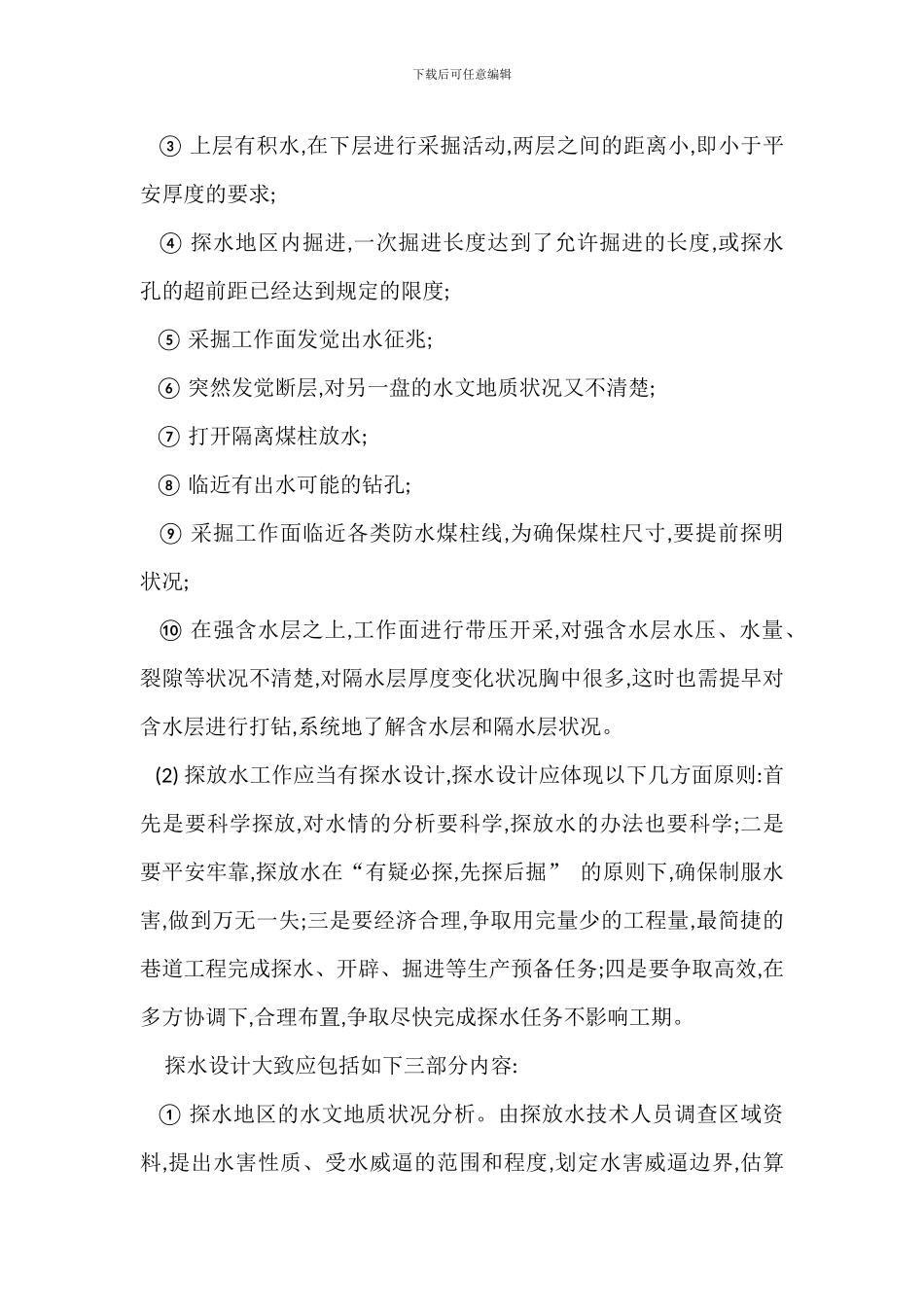 排水设备安全管理措施_第3页